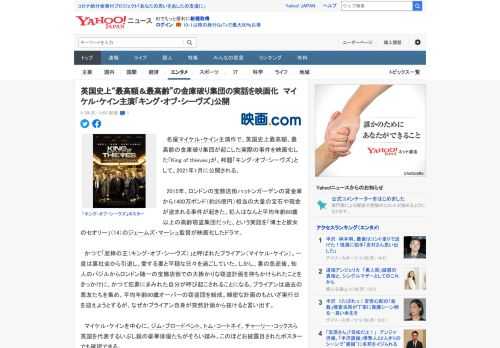 　名優マイケル・ケイン主演作で、英国史上最高額、最高齢の金庫破り集団が起こした実際の事件を映画化した「King of thieves」が、邦題「キング・オブ・シーヴズ」として、2021年1月に公開さ