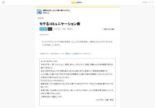 とにかくモテたいという19歳の相談者。久しぶりの恋愛相談に、幡野広志さんがモテるためのコツを伝授していきます。