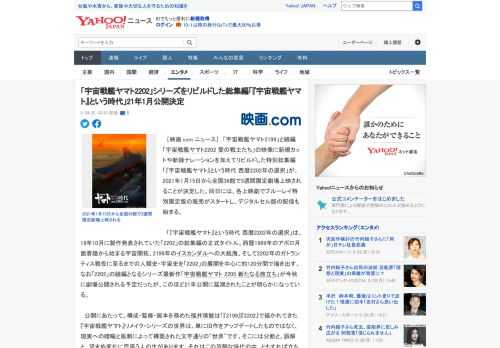 　［映画.com ニュース］　「宇宙戦艦ヤマト2199」と続編「宇宙戦艦ヤマト2202 愛の戦士たち」の映像に新規カットや新録ナレーションを加えてリビルドした特別総集編「『宇宙戦艦ヤマト』という時代