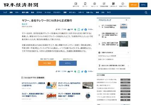 ヤフーは28日、ほぼ全社員がテレワークを基本とする働き方に10月1日から正式に移行すると発表した。新型コロナウイルス対応でテレワークを拡大したところ、「生産性が向上した」という社員が多かったため、恒