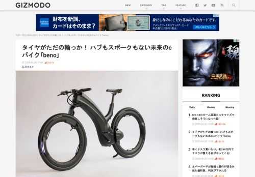  スポークはもう過去のものだ。前輪も後輪も車輪の中が空っぽで、ハブもスポークもない未来のeバイク｢beno｣。これが開発期間4年の歳月を経て、やっと予約が始まりました。 スペック｢beno｣はアメリカ向けだと750Wモーターを搭載し、電動アシストとスロットルで漕がずに走れます。そして脱着可能なバッテリーは48Vで充電時間は3時間。最高時速は40kmとのことです。加えて前後のリム（のカバー）には、暗