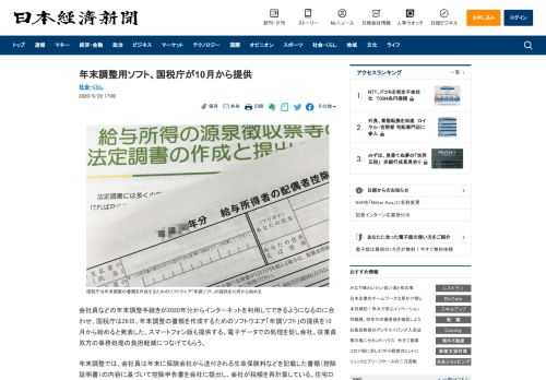 会社員などの年末調整手続きが2020年分からインターネットを利用してできるようになるのに合わせ、国税庁は28日、年末調整の書類を作成するためのソフトウエア「年調ソフト」の提供を10月から始めると発表し