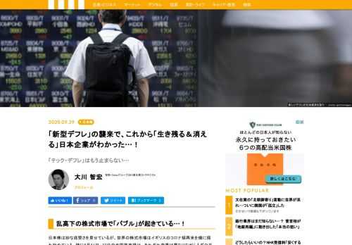 日本株は妙な底堅さを見せているが、世界の株式市場はイギリスのコロナ禍再来を機に揺れ始めている。しかし、そんな乱高下の中でも、成長株は逆行高や相対的な底堅さを見せるなど、内需やテクノロジー関連銘柄を中心としたバブル状態はまだ継続している。その背景にあるのは「テック・デフレ」なる現象。これから「生き残る＆消える」日本企業が見えてきた。