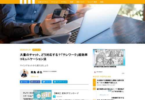 テレワークに移行した企業が増えたことで、チャットツールなどによる“文字のコミュニケーション”が増えたこの数カ月。「どんどんメッセージが来て処理に困っている」「さまざまなツールで連絡が来て収集がつかない」といった方も多いのではないだろうか。効率よく、トラブルなくオンラインのコミュニケーションを行うにはどうしたらいいか。中小企業の業務効率化や創業におけるITツール活用支援に特化し、経営のアドバイスを行う株式会社ワクフリの代表取締役社長・髙島卓也氏に話を聞いた。