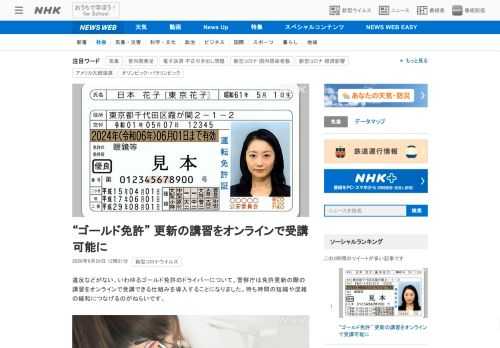 【NHK】違反などがない、いわゆるゴールド免許のドライバーについて、警察庁は免許更新の際の講習をオンラインで受講できる仕組みを導入…