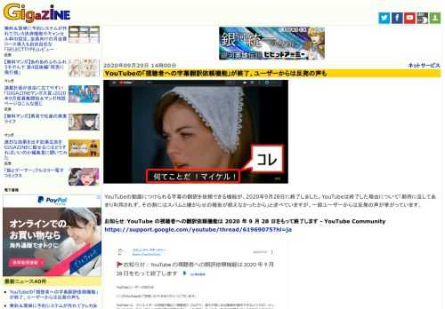 YouTubeの動画につけられる字幕の翻訳を依頼できる機能が、2020年9月28日に終了しました。YouTubeは終了した理由について「期待に反してあまり利用されず、その割にはスパムと嫌がらせの報告が絶えなかったから」と述べていますが、一部ユーザーからは反発の声が挙がっています。