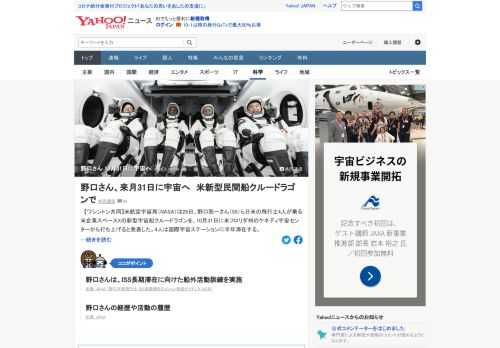 米航空宇宙局は28日、野口聡一さんら日米の飛行士4人が乗る米企業スペースXの新型宇宙船クルードラゴンを、10月31日に打ち上げると発表。野口さんは、ISS長期滞在に向けた船外活動訓練を実施。