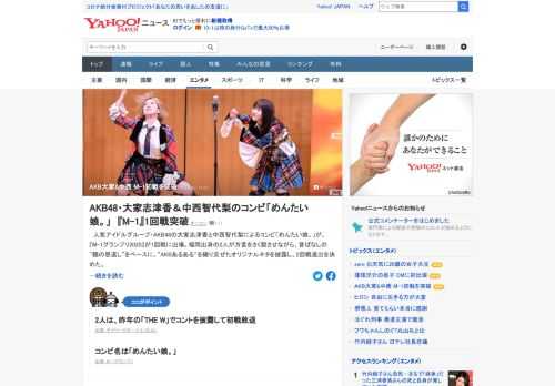 AKB48の大家志津香と中西智代梨によるコンビ「めんたい娘。」が、「M-1グランプリ2020」の1回戦を突破。2人は、昨年の「THE W」でコントを披露して初戦敗退していた。