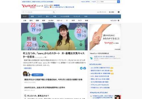 気象予報士の資格を持つ法政大学2年生の村上なつみが日本テレビ系「news zero」の木・金曜お天気キャスターを担当する。村上は高校2年生から気象予報士の勉強を始め、3月に6回目の挑戦で合格。