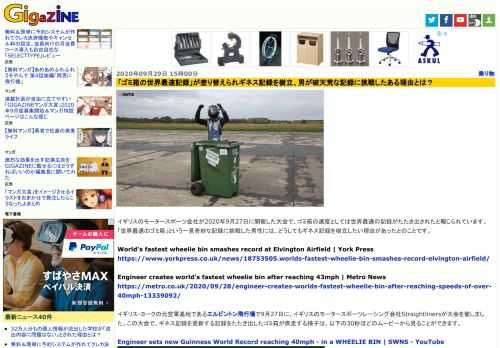 イギリスのモータースポーツ会社が2020年9月27日に開催した大会で、ゴミ箱の速度としては世界最速の記録がたたき出されたと報じられています。「世界最速のゴミ箱」という一見奇妙な記録に挑戦した男性には、どうしてもギネス記録を樹立したい理由があったとのことです。