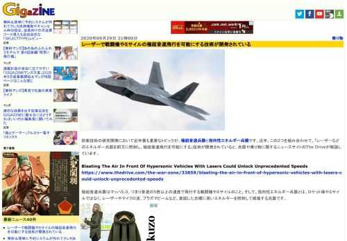 防衛技術の研究開発において近年最も重要なトピックが、極超音速兵器と指向性エネルギー兵器です。近年、この2つを組み合わせて、「レーザーなどのエネルギー兵器を前方に照射し、極超音速飛行を可能にする」技術が開発されていると、兵器や乗り物に関するニュースサイトのThe Driveが解説しています。