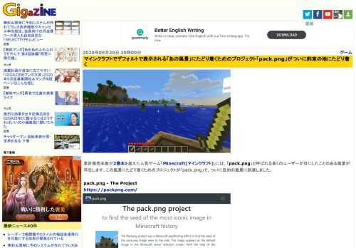 累計販売本数が2億本を超えた人気ゲーム「Minecraft(マインクラフト)」には、「pack.png」と呼ばれる多くのユーザーが目にしたことのある風景が存在します。この風景にたどり着くためのプロジェクトが「pack.png」で、ついに目的の風景に到達しました。