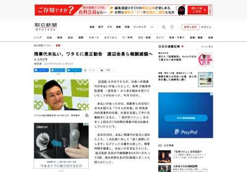 　居酒屋大手のワタミが、社員への残業代の未払いがあったとして、高崎労働基準監督署（群馬県）から是正勧告を受けていたことがわかった。今月15日付。　未払いがあったのは、高齢者らの自宅に弁当を届ける「ワタ…