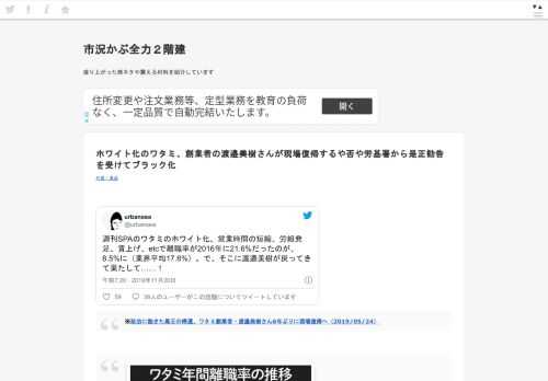 週刊SPAのワタミのホワイト化、営業時間の短縮、労組発足、賃上げ、etcで離職率が2016年に21.6%だったのが、8.5%に（業界平均17.6%）。で、そこに渡邉美樹が戻ってきて果たして……！— urbansea (@urbansea) 2019年11月20日 ※政治に飽きた黒王の帰還、ワタミ創業者・渡邉美