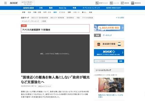【NHK】国境に近い人が暮らす離島について、政府は無人島にならないようにすることが日本の領海などの保全につながるとして、新型コロナ…