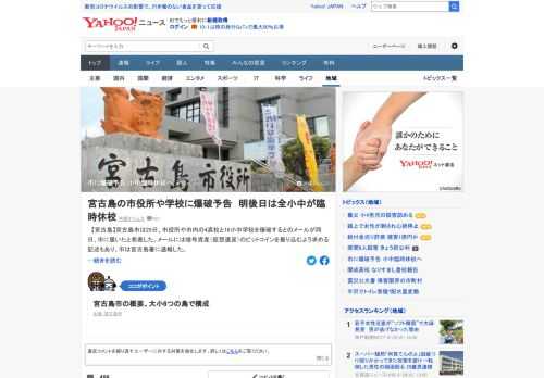 沖縄・宮古島市は29日、市役所や市内の小中学校などを爆破するとのメールが市に届いたと発表。市によると、学校の爆破予告は10月2日午後0時半。市教委は、2日は全小中学校などを臨時休校にすると決めた。