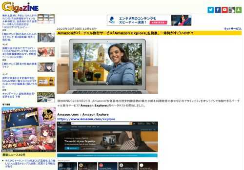 現地時間2020年9月29日、Amazonが世界各地の歴史的建造物の観光や郷土料理教室の参加などのアクティビティをオンラインで体験できるバーチャル旅行サービス「Amazon Explore」のベータテストを開始しました。