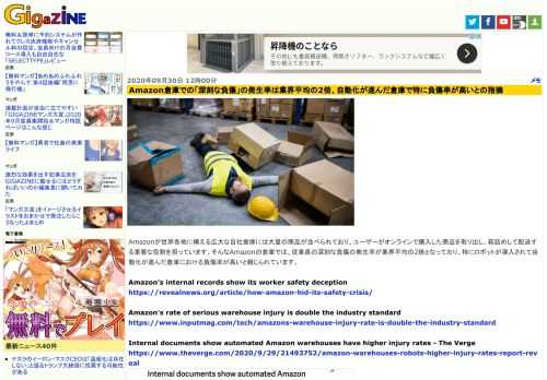 Amazonが世界各地に構える広大な自社倉庫には大量の商品が並べられており、ユーザーがオンラインで購入した商品を取り出し、箱詰めして配送する重要な役割を担っています。そんなAmazonの倉庫では、従業員の深刻な負傷の発生率が業界平均の2倍となっており、特にロボットが導入されて自動化が進んだ倉庫における負傷率が高いと報じられています。