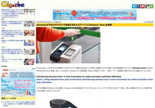 Amazonは、人の手のひらを端末にかざすだけで「店舗での支払い」や「個人の認証」などが可能になる非接触型のデバイス「Amazon One」を2020年9月29日(火)に発表しました。Amazon Oneはすでに実店舗への導入が始まっており、一般ユーザーが実際に使用することも可能になっています。