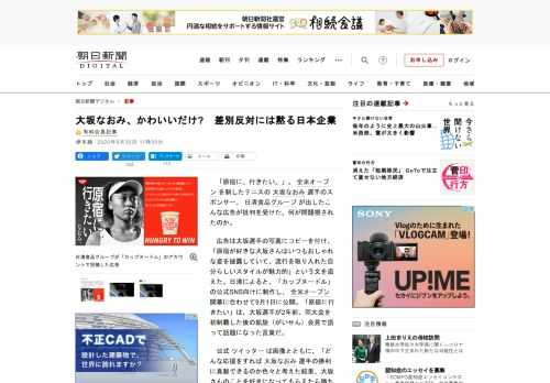 　「原宿に、行きたい。」。全米オープンを制したテニスの大坂なおみ選手のスポンサー、日清食品グループが出したこんな広告が批判を受けた。何が問題視されたのか。　広告は大坂選手の写真にコピーを付け、「原宿が…