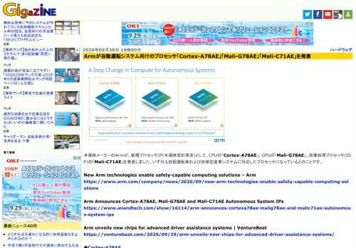 半導体メーカーのArmが、新規プロセッサIP(半導体設計資産)として、CPUの「Cortex-A78AE」、GPUの「Mali-G78AE」、画像処理プロセッサ(ISP)の「Mali-C71AE」を発表しました。いずれも自動運転車および自律型産業システムに対応したプロセッサになっているとのことです。