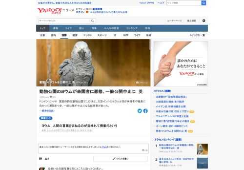 英国の野生動物公園で、大型インコのヨウム5羽が来場者や職員に向かって悪態をつき、一般公開が中止になる出来事があった。同園の責任者が通り過ぎる時には、Fワードを浴びせられたという。