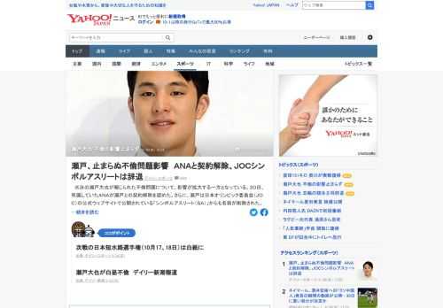 水泳の瀬戸大也が報じられた不倫問題について、影響が拡大。30日、所属していたANAが瀬戸との契約解除を認めた。さらに、瀬戸はJOCの「シンボルアスリート（SA）」からも名前が削除。