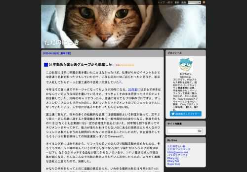 この日記では明に所属企業を書いたことはなかったけど、仕事がらみのイベントとかでは普通に名刺を配ったりもしていたので、ご存じの方にはご存じだったと思うが、新卒で入社してからずーっと富士通の子会社に所属していた*3。 今年はその富士通でマネージャになってちょうど20年になる。20年前にはまるで世をはかなんでいるような日記を書いているけど、けっきょくそのまま居座ってマネジメント畑を耕していた。20年のキャリアつったら、普通に考えてもプロ中のプロですよ。ずっとエンジニアのつもりだったのに、気がついたらマネジメン..