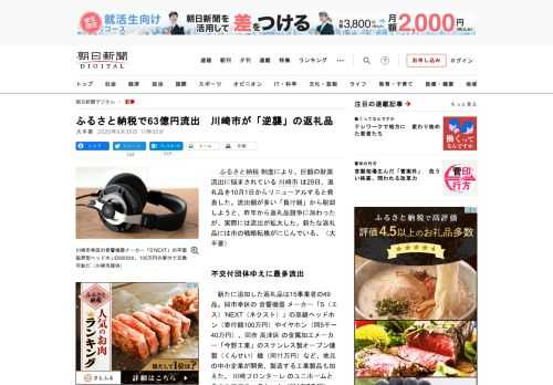 　ふるさと納税制度により、巨額の財源流出に悩まされている川崎市は29日、返礼品を10月1日からリニューアルすると発表した。流出額が多い「負け組」から脱却しようと、昨年から返礼品競争に加わったが、実際に…