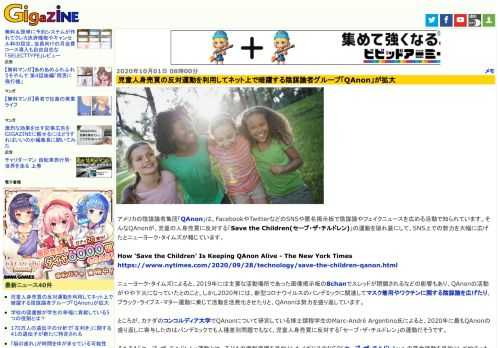アメリカの陰謀論者集団「QAnon」は、FacebookやTwitterなどのSNSや匿名掲示板で陰謀論やフェイクニュースを広める活動で知られています。そんなQAnonが、児童の人身売買に反対する「Save the Children(セーブ・ザ・チルドレン)」の運動を隠れ蓑にして、SNS上での勢力を大幅に広げたとニューヨーク・タイムズが報じています。