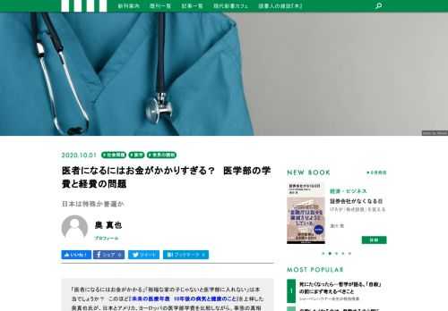 「医者になるにはお金がかかる」は本当か？　このほど『未来の医療年表　10年後の病気と健康のこと』を上梓した奥真也氏が、日本とアメリカ、ヨーロッパの医学部学費を比較しながら、事の真相に迫ります。さらに、「「医師1人育てるのに1億円」は税金のムダ」バッシングの真偽についても明らかに！