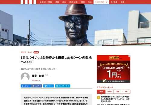 10月から、「Go To トラベル キャンペーン」の東京除外が解除され、4月の緊急事態宣言以来、国中を覆っていた旅行自粛ムードも少し変化してきたようだ。そこで、ぜひおすすめしたいのが、国民的映画シリーズの名場面の舞台を訪ねる聖地巡礼の旅。昨年、第一作の公開から50周年を迎え、50作目となる『お帰り　寅さん』が公開された『男はつらいよ』シリーズの名場面を紹介しながら、日本全国を旅して、おせっかいをやき、恋をしてきた「フーテンの寅」の足跡をたどってみよう。