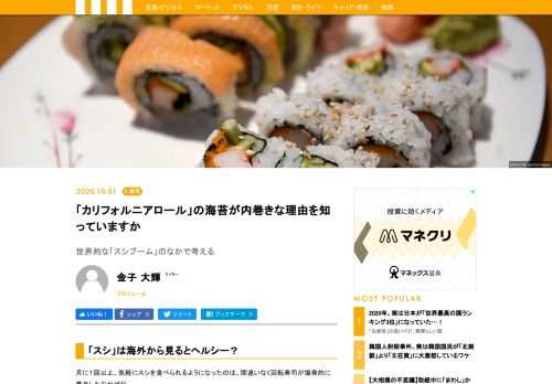 世界的な寿司ブームのもとになった「カリフォルニアロール」。カニカマやマグロ、アボカドやきゅうりなどが中に巻いてあるものだが、実は海苔が「内巻き」になったのには深い理由がある。