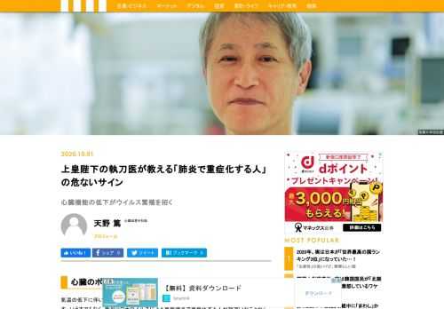 気温の低下に伴い、今年の秋から冬にかけては「肺炎」がこれまで以上に注視されている。いうまでもなく、新型コロナウイルスによる重症肺炎で亡くなる人が相次いだことからだ。そもそも肺と心臓は“セット”といえる臓器で、肺炎は心臓病とも深く関係している。上皇の心臓の執刀医である天野篤医師が、語る「コロナ禍」時代の健康と心臓の心がけとは？