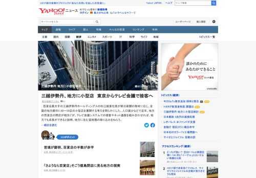 百貨店最大手の三越伊勢丹HD社長が、地方都市に40～50の小型店を展開する考えを明らかにした。百貨店閉店が相次ぐが、テレビ会議システムでの接客やネット通販を組み合わせれば、地方でも成長ができると説明。