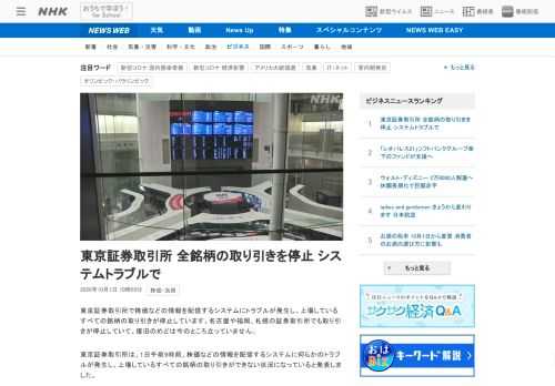 【NHK】東京証券取引所で株価などの情報を配信するシステムにトラブルが発生し、上場しているすべての銘柄の取り引きが停止しています。…