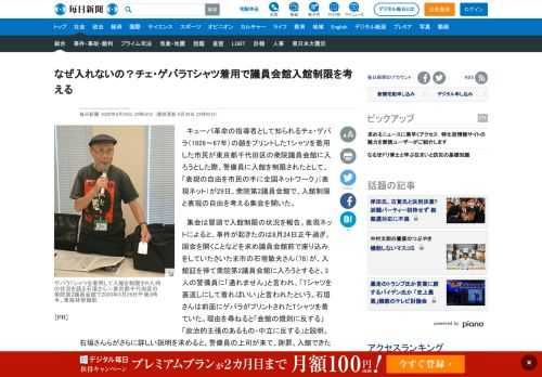 　キューバ革命の指導者として知られるチェ・ゲバラ（1928～67年）の顔をプリントしたTシャツを着用した市民が東京都千代田区の衆院議員会館に入ろうとした際、警備員に入館を制限されたとして、「表現の自由を市民の手に全国ネットワーク」（表現ネット）が29日、衆院第2議員会館で、入館制限と表現の自由を考え