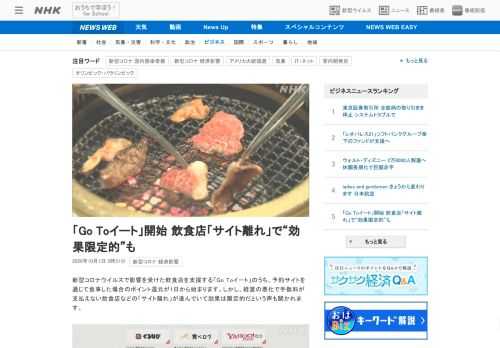 【NHK】新型コロナウイルスで影響を受けた飲食店を支援する「Go Toイート」のうち、予約サイトを通じて食事した場合のポイント還元…