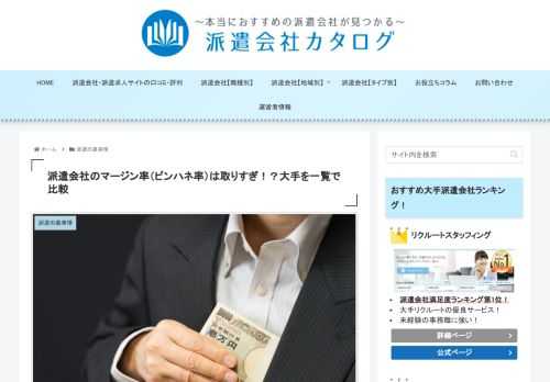 派遣会社に登録して『マージン』『ピンハネ』って言葉を聞くようになったけど何のことだろう…。まさか搾取？派遣でいうマージン（ピンハネ）とは、「派遣料金から派遣社員への賃金を引いた金額の割合を表すもの」です！派遣会社もビジネスなので、利益を出す