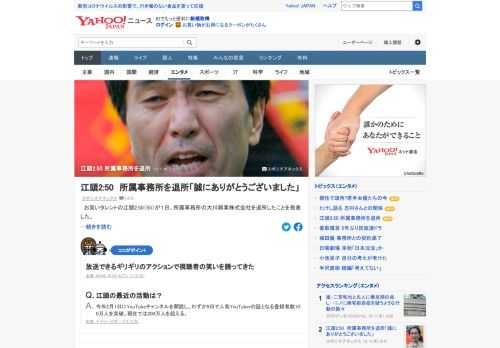 江頭2:50が所属事務所の大川興業を退所したことを発表。同事務所のホームページに「在籍中、長年に渡って応援してくださった皆様、お仕事でお世話になりました皆様、誠にありがとうございました」などと掲載。