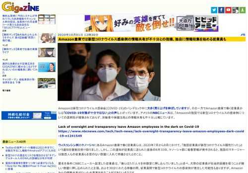 Amazonは新型コロナウイルス感染症(COVID-19)のパンデミック中に大きく売り上げを伸ばしていますが、その一方でAmazon倉庫で働く従業員からは「COVID-19対策が十分ではない」との声も上がっています。アメリカのNBCニュースは、「Amazonの施設では新型コロナウイルスの感染例についての透明性が確保されておらず、労働者や保健当局との情報共有も不十分」と報じています。