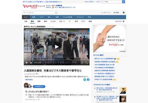 新型コロナウイルスの水際対策である入国の制限が1日から全世界を対象に緩和された。入国が認められているのはビジネス関係者とその家族や留学生などで、入国は一日最大で約1000人に制限する。