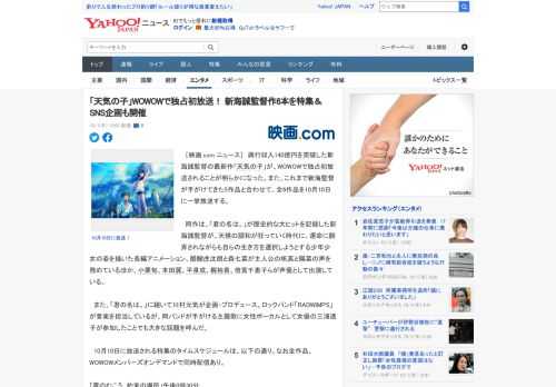 　［映画.com ニュース］　興行収入140億円を突破した新海誠監督の最新作「天気の子」が、WOWOWで独占初放送されることが明らかになった。また、これまで新海監督が手がけてきた5作品と合わせて、全