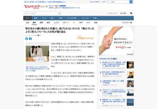 性暴力被害というと、どのようなイメージを思い浮かべるだろうか。知らない人から突然押さえつけられて被害にあう、と想像する人も多いかもしれない。  しかし、実際には、知り合いからの被害が多く、被害者から