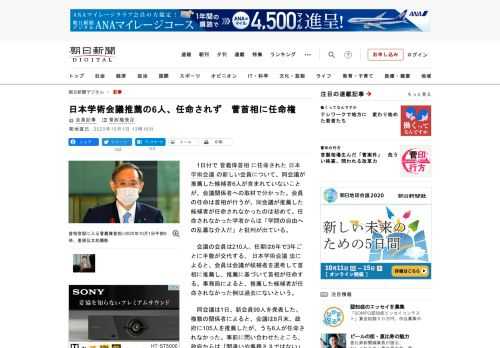 　1日付で菅義偉首相に任命された日本学術会議の新しい会員について、同会議が推薦した候補者6人が含まれていないことが、会議関係者への取材で分かった。会員の任命は首相が行うが、同会議が推薦した候補者が任命…