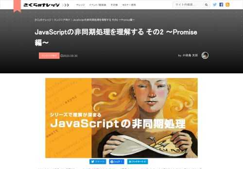 こんにちは！小田島です。前回の「コールバック編」を納稿したとき、アイキャッチ画像はJavaScriptのロゴにタイトルの文字を入れただけというとんでもないやっつけ仕事だったのですが、さくナレ編集部の方に「シリーズで理解が深まる」というすごい煽り文句がついたとてもカッコいい画像に差し替えていただきました。アイキャッチ詐欺にならないようにがんばります。 非同期処……