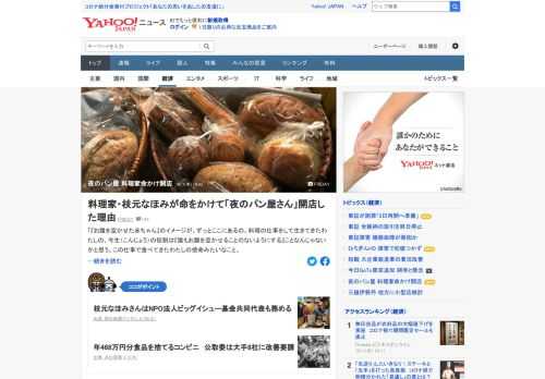 料理家の枝元なほみさんが「料理家生命をかけて」夜のパン屋さんを開店した。食べ物の供給が需要を大きく上回っている中、「処分」されてしまったかもしれないパンを届ける、食品ロスをなくす試み。