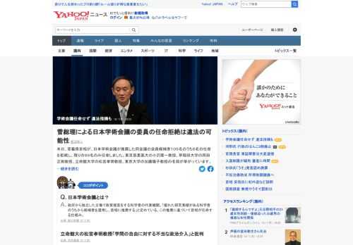 菅首相が、日本学術会議が推薦した会員候補者105名のうち6名の任命を拒絶。総理大臣の任命権は形式的なものに過ぎない、というかつての政府の国会答弁と矛盾するのではないかとの指摘も。