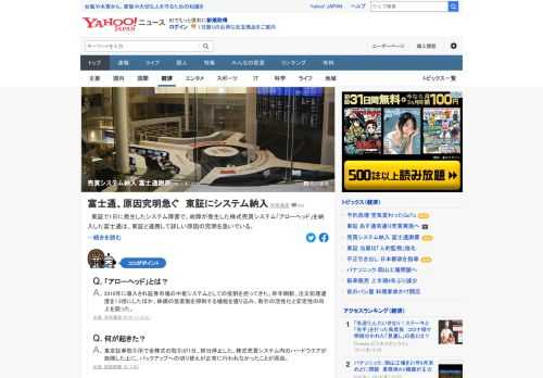 東証で発生したシステム障害で、株式売買システム「アローヘッド」を納入した富士通は、東証と連携して詳しい原因の究明を急いでいる。「多くの関係者に多大な迷惑を掛けたことをおわびする」とコメント。