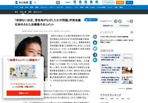 　政府から独立した立場で政策提言をする「科学者の国会」とも呼ばれる「日本学術会議」の新会員の任期が、1日始まった。しかし、菅義偉首相は学術会議が推薦した候補者105人のうち、6人を任命から外した。その一人の加藤陽子・東京大教授が、毎日新聞にコメントを寄せた。